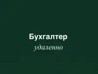 Бухгалтер для ИП, фотография 2