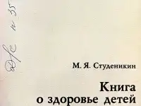 Митрофан Студеникин - Книга о здоровье детей, фотография 4