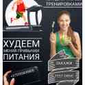 Худеем вместе