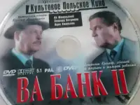 Ди-ви-ди диски Ва банк, 1,2, лицензия, фотография 3