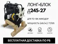 Лонг-блок двигатель д245-27 ремфонд