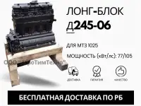 Лонг-блок двигатель д245-06 ремфонд