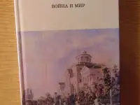Роман Льва Николаевича Толстого Война и Мир 4 тома 1998 год хорошее состояние.. 40 рублей  Описание Роман Льва Николаеви, фотография 7