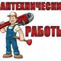 Сантехник 24/7