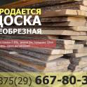 Продается доска необрезная