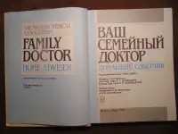 Ваш семейный доктор. Домашний советчик . Воробьев А. И., Шкловский Н. Е., издательство Мир, 1992 год, 319 страниц, фотография 4