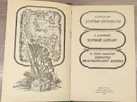 Сборник пиратских романов Чёрный корсар, фотография 3