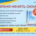 Акция «Время менять окна!»