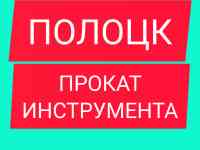 Прокат бензо и электро инструмента