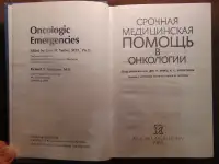 Срочная медицинская помощь в онкологии Издательство Медицина, 1985 год, 400 стр., Дж. У. Ярбро, Р. С. Борнстейн, фотография 4