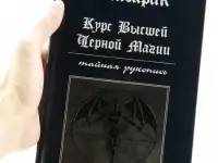 Курс высшей черной магии