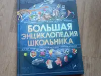 Большая энциклопедия школьника (Харвест, 2009)
