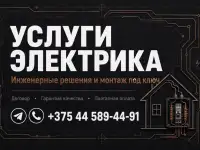 Электромонтажные работы