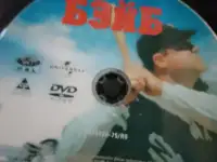 Ди-ви-ди диск Бэйб, лицензия