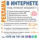 Реклама в интернете под любой бюджет (от 120 руб/мес по Беларуси) - на электронных досках объявлений - в соцсетях - в ле