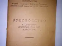 Подольская швейная машина класса 1-м