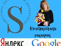 Настройка контекстной рекламы Яндекс Директ и Google Ads, фотография 3