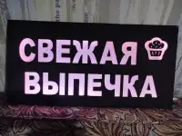 Светодиодная вывеска СВЕЖАЯ ВЫПЕЧКА, фотография 3