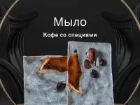 Мыло ручной работы Кофе со специями