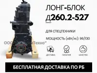 Лонг-блок двигатель д260.2-527 ремфонд
