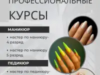 Курсы маникюр, педикюр, наращивания ногтей