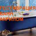 Реставрация ванн акрилом - из старой ванны сделаем новую