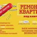 Ремонт квартир и помещений под ключ, предпродажная подготовка