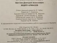 Дмитрий Щеглов - Ведро алмазов, фотография 8