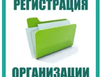 Регистрация ООО, ЧУП и ИП