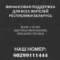 Финансовая помощь в Минске