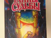 Тайны судьбы.Энциклопедия: