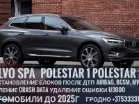 Удалить CRASH DATA VOLVO SPA POLESTAR 1 POLESTAR 2 в Гродно