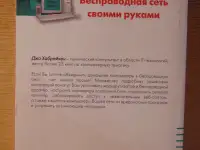 Беспроводная сеть своими руками  Джо Хабрейкен, фотография 2