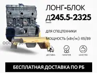 Лонг-блок двигатель д245.5-2325 ремфонд