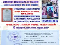 Лучший репетитор по английскому языку в Беларуси: БИЗНЕС английский, ЦТ-ЦЭ. УРОВНИ: от А1 до С2!