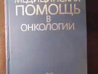 Срочная медицинская помощь в онкологии Издательство Медицина, 1985 год, 400 стр., Дж. У. Ярбро, Р. С. Борнстейн