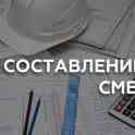 Составление смет, актов выполненных работ(процентовок),