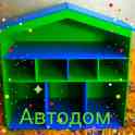 Автодом