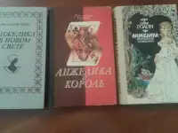 Искушение Анжелики Анжелика и король Анжелика в новом свете. А. И С. Голон. 3 книги.