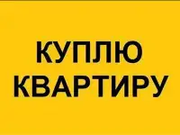 Куплю двухкомнатную квартиру.