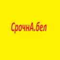Муж на час, Мастер на дом. СрочнА.бел