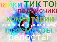 Продвижение ТиК Ток-лайки,коментарии,подписчики,просмотры.