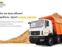 Продажа и доставка Песка, Щебня, Гравия, Почвогрунта, Чернозема