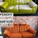 Ремонт И Перетяжка Мягкой Мебели