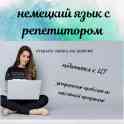 Репетитор немецкого языка онлайн и оффлайн