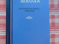 Начальная школа : Настольная книга учителя / Под ред. проф. М.А. Мельникова; Акад. пед. наук РСФСР. - Москва : Учпедгиз,