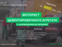 Моторист цементировочного агрегата