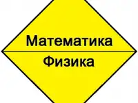 Все разделы высшей математики и общей, теоретической и математической физики. Репетитор.
