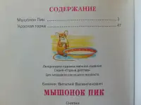 Виталий Бианки. Мышонок Пик. Сказки. Смоленск, Русич, 2007 год, 64 стр.,, фотография 3