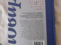 Словарь русских личных имен: более 7500 русских имен  А. В. Суперанская, фотография 2
